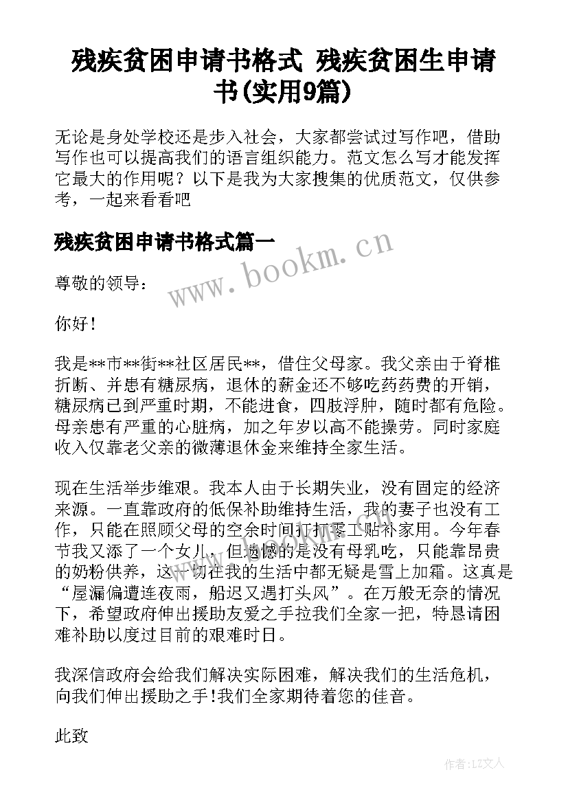 残疾贫困申请书格式 残疾贫困生申请书(实用9篇)