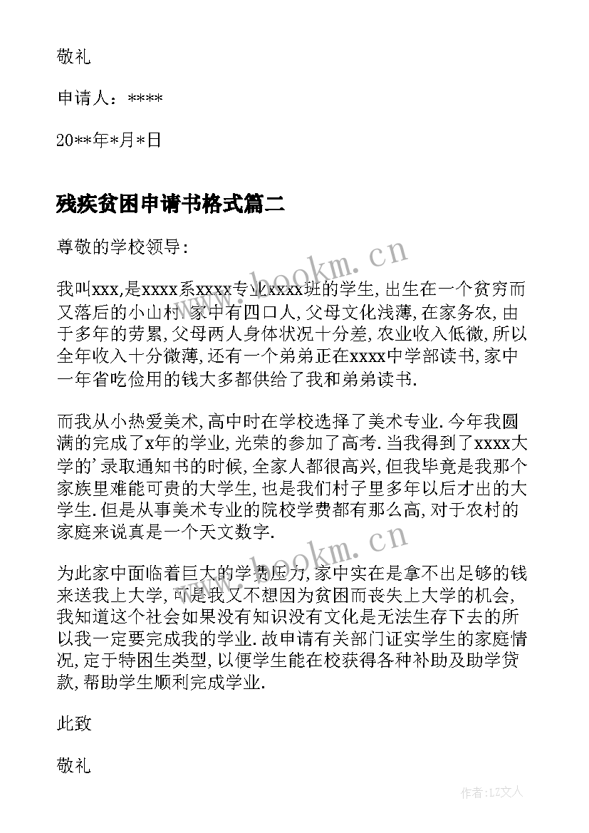 残疾贫困申请书格式 残疾贫困生申请书(实用9篇)