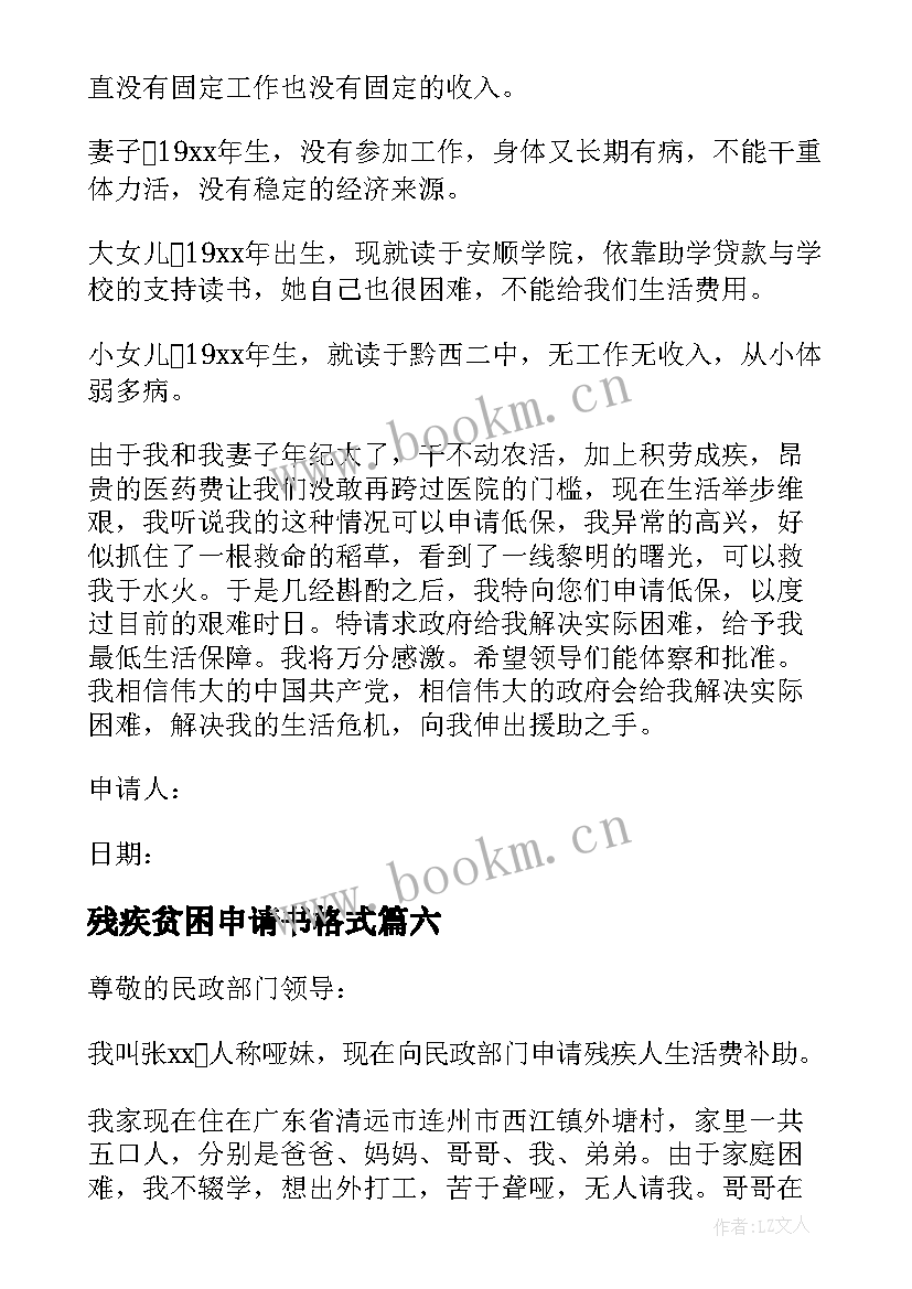 残疾贫困申请书格式 残疾贫困生申请书(实用9篇)