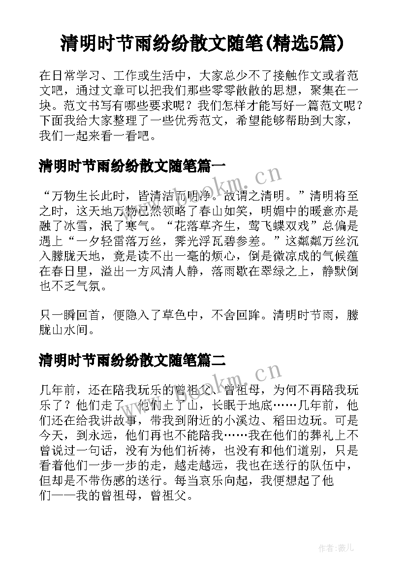 清明时节雨纷纷散文随笔(精选5篇)