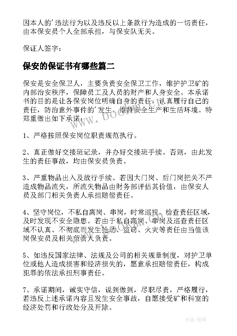 2023年保安的保证书有哪些(大全7篇)