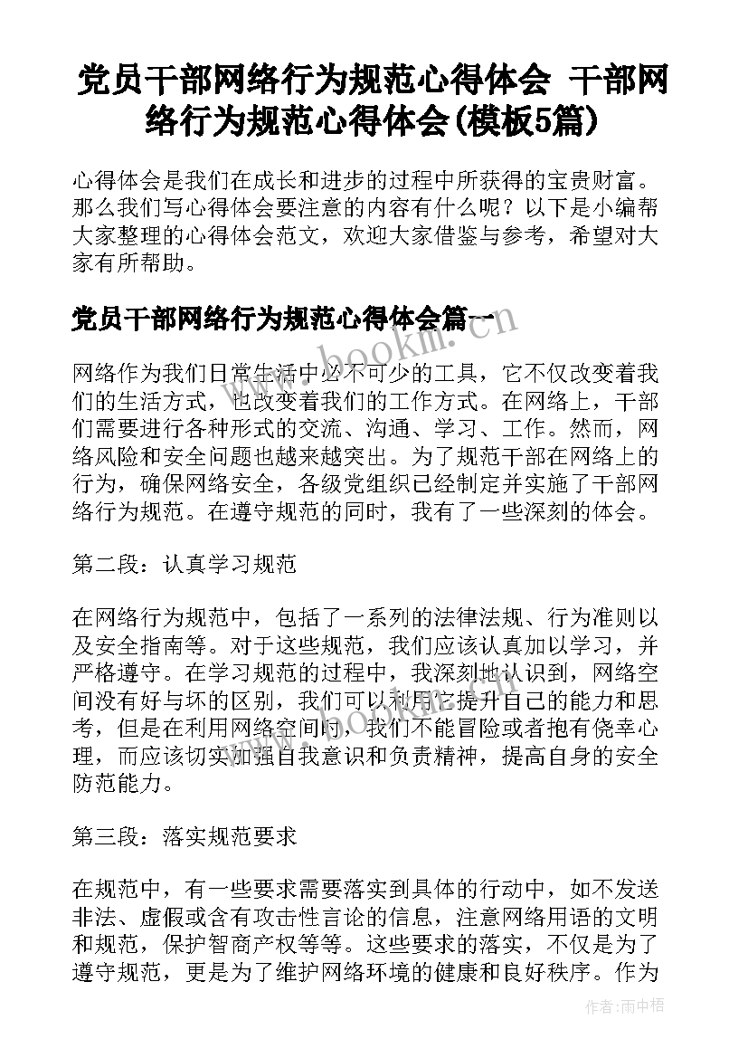 党员干部网络行为规范心得体会 干部网络行为规范心得体会(模板5篇)