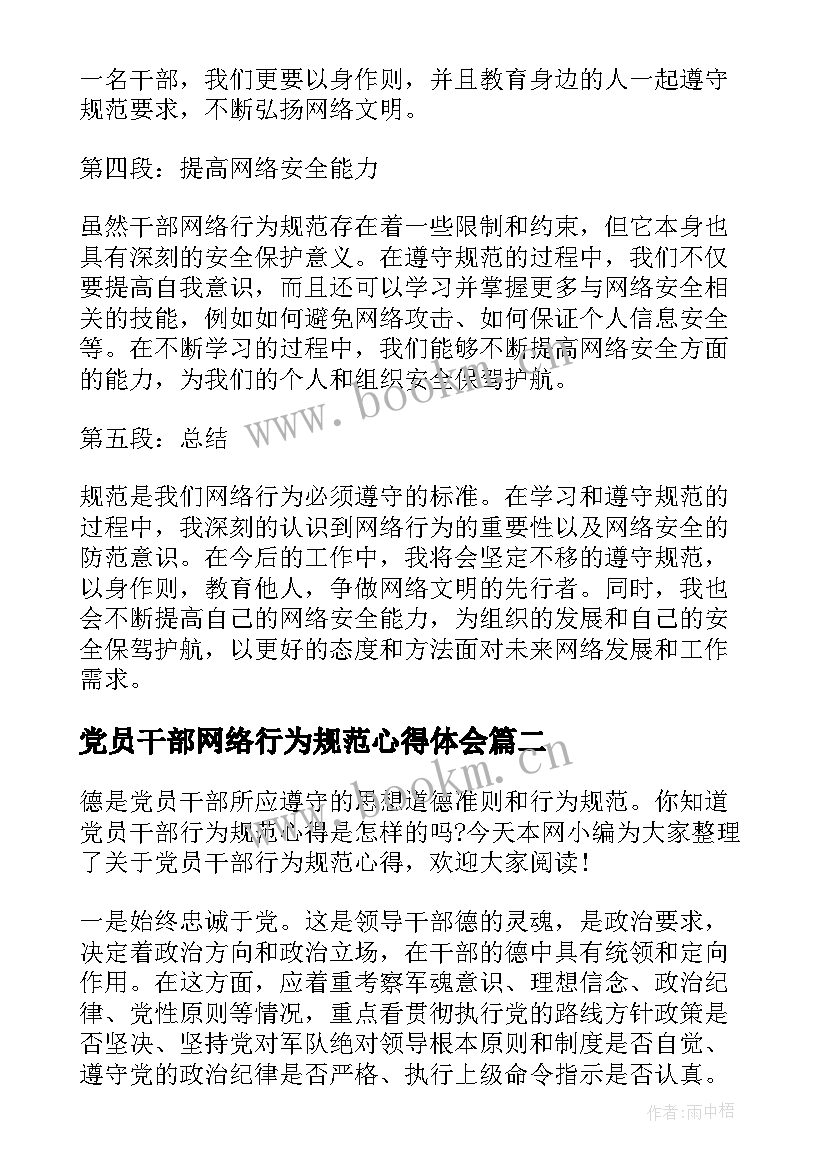 党员干部网络行为规范心得体会 干部网络行为规范心得体会(模板5篇)