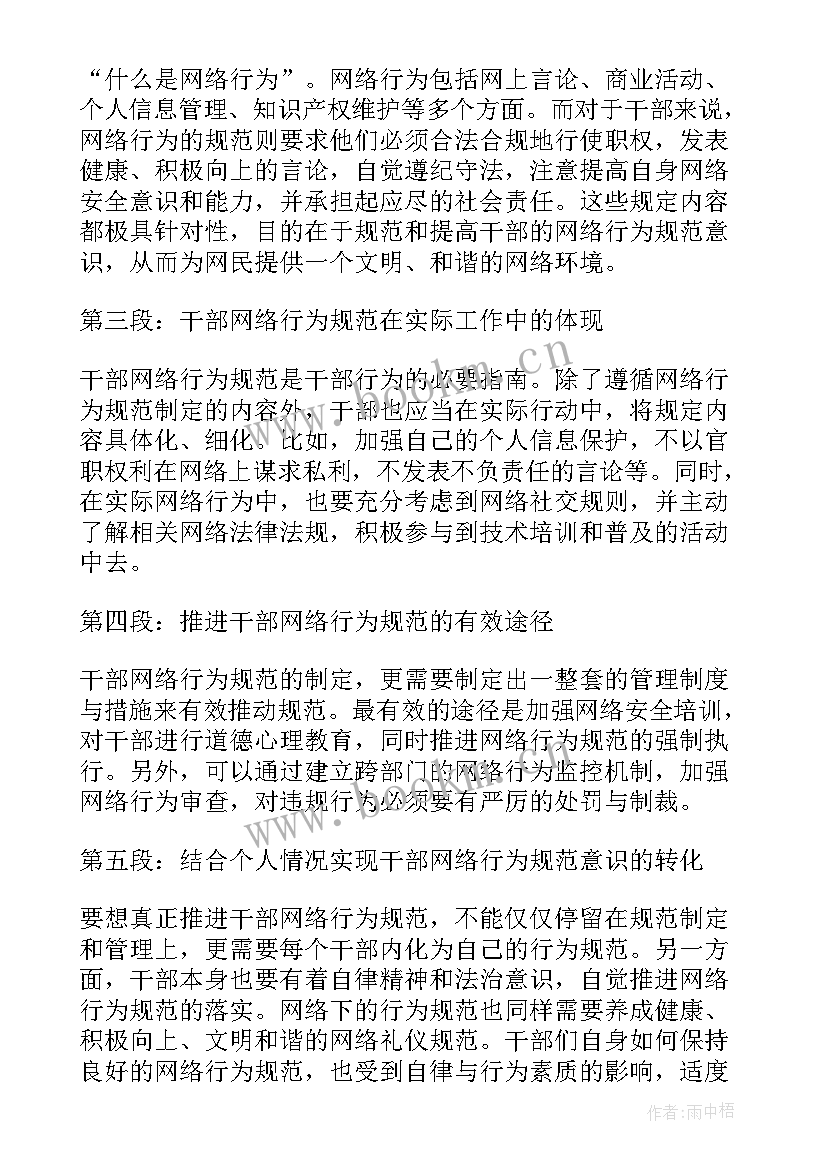 党员干部网络行为规范心得体会 干部网络行为规范心得体会(模板5篇)