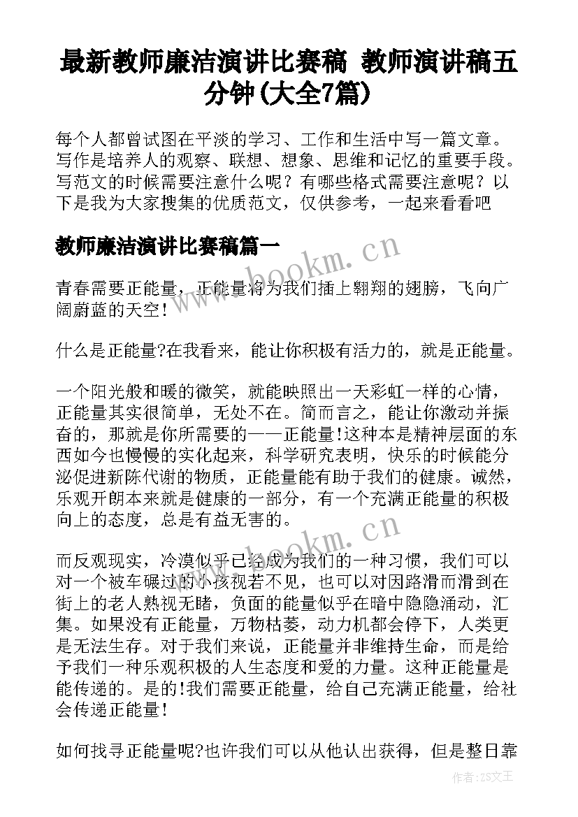 最新教师廉洁演讲比赛稿 教师演讲稿五分钟(大全7篇)