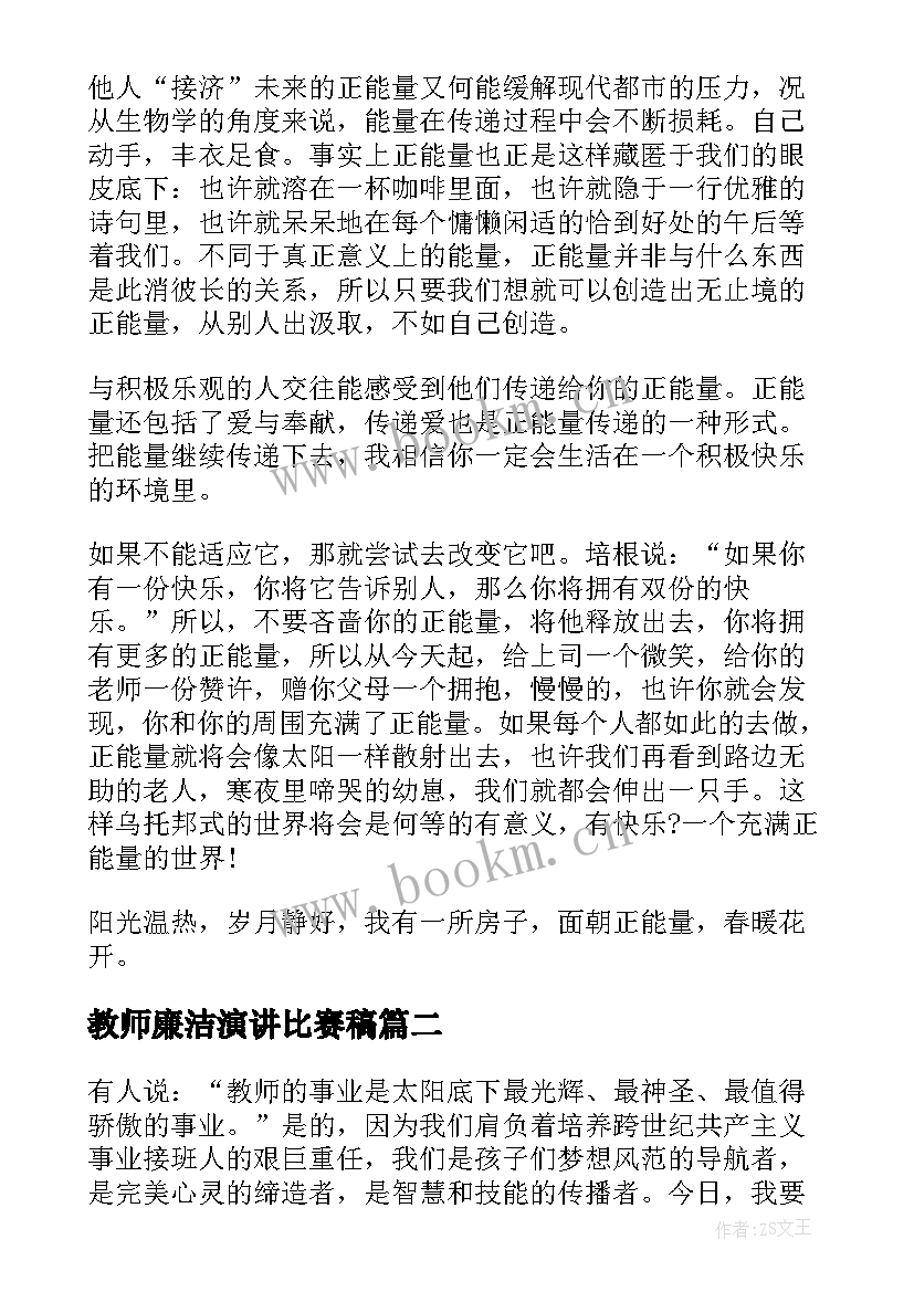 最新教师廉洁演讲比赛稿 教师演讲稿五分钟(大全7篇)