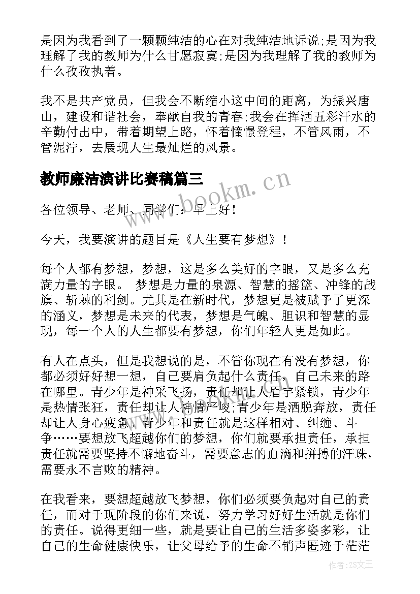 最新教师廉洁演讲比赛稿 教师演讲稿五分钟(大全7篇)