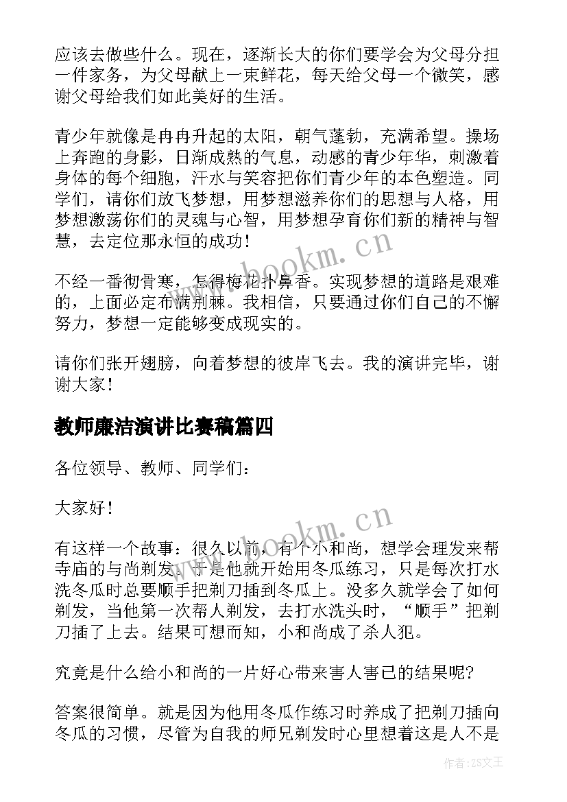 最新教师廉洁演讲比赛稿 教师演讲稿五分钟(大全7篇)