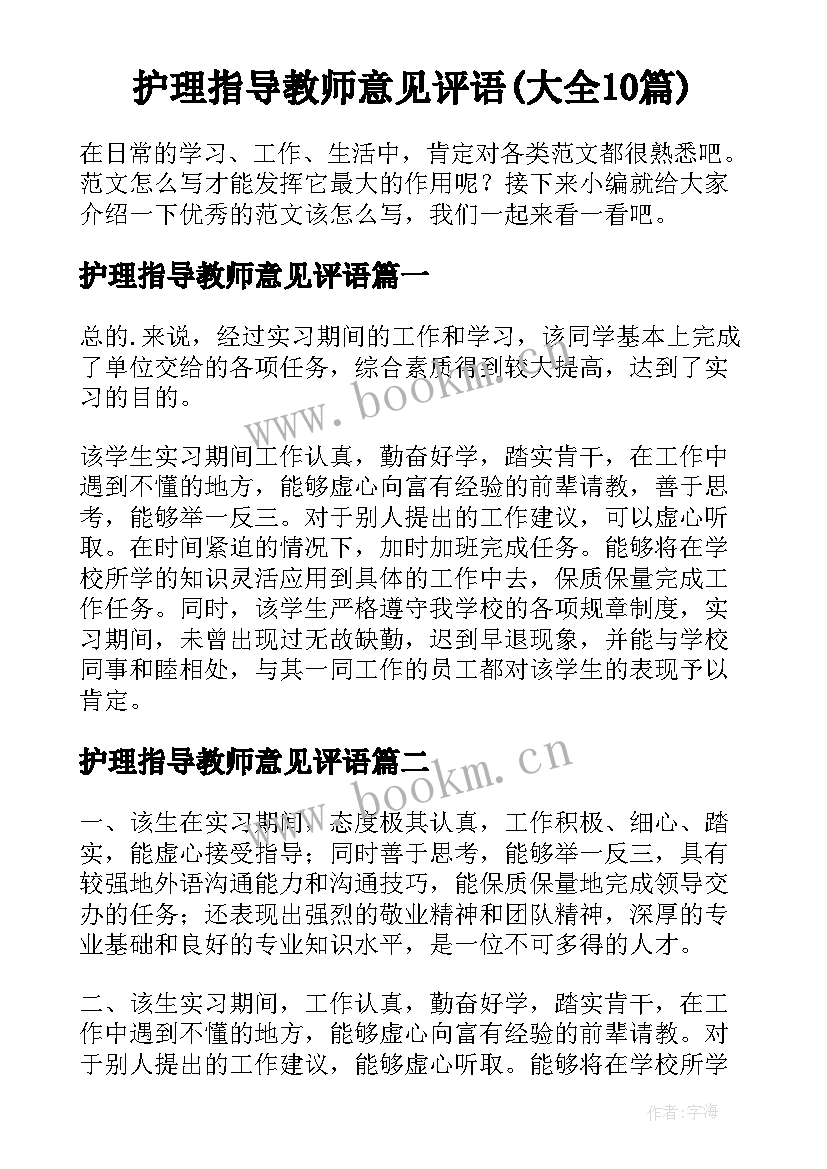 护理指导教师意见评语(大全10篇)