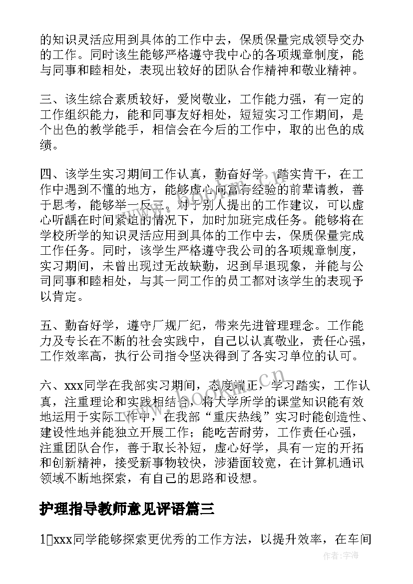 护理指导教师意见评语(大全10篇)