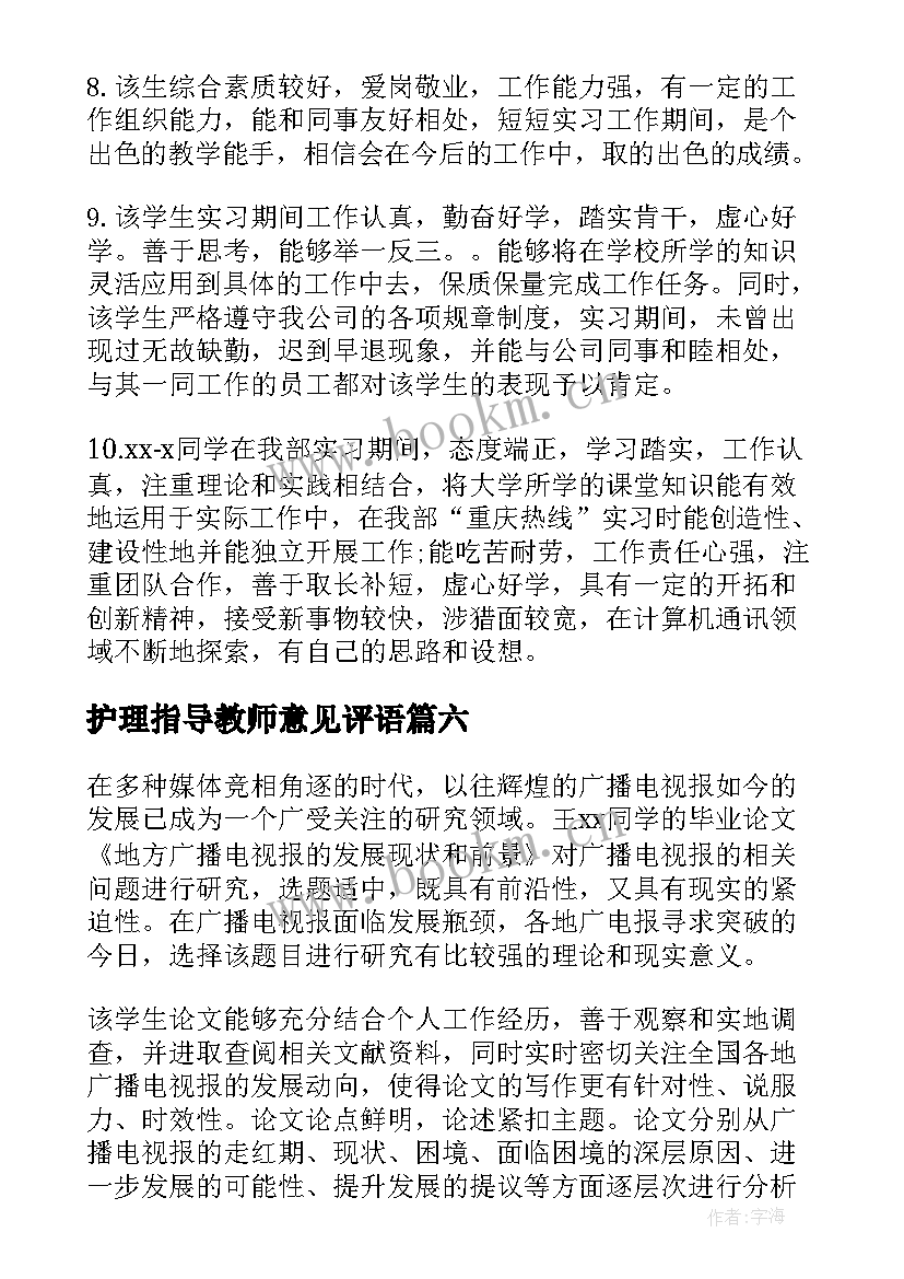 护理指导教师意见评语(大全10篇)