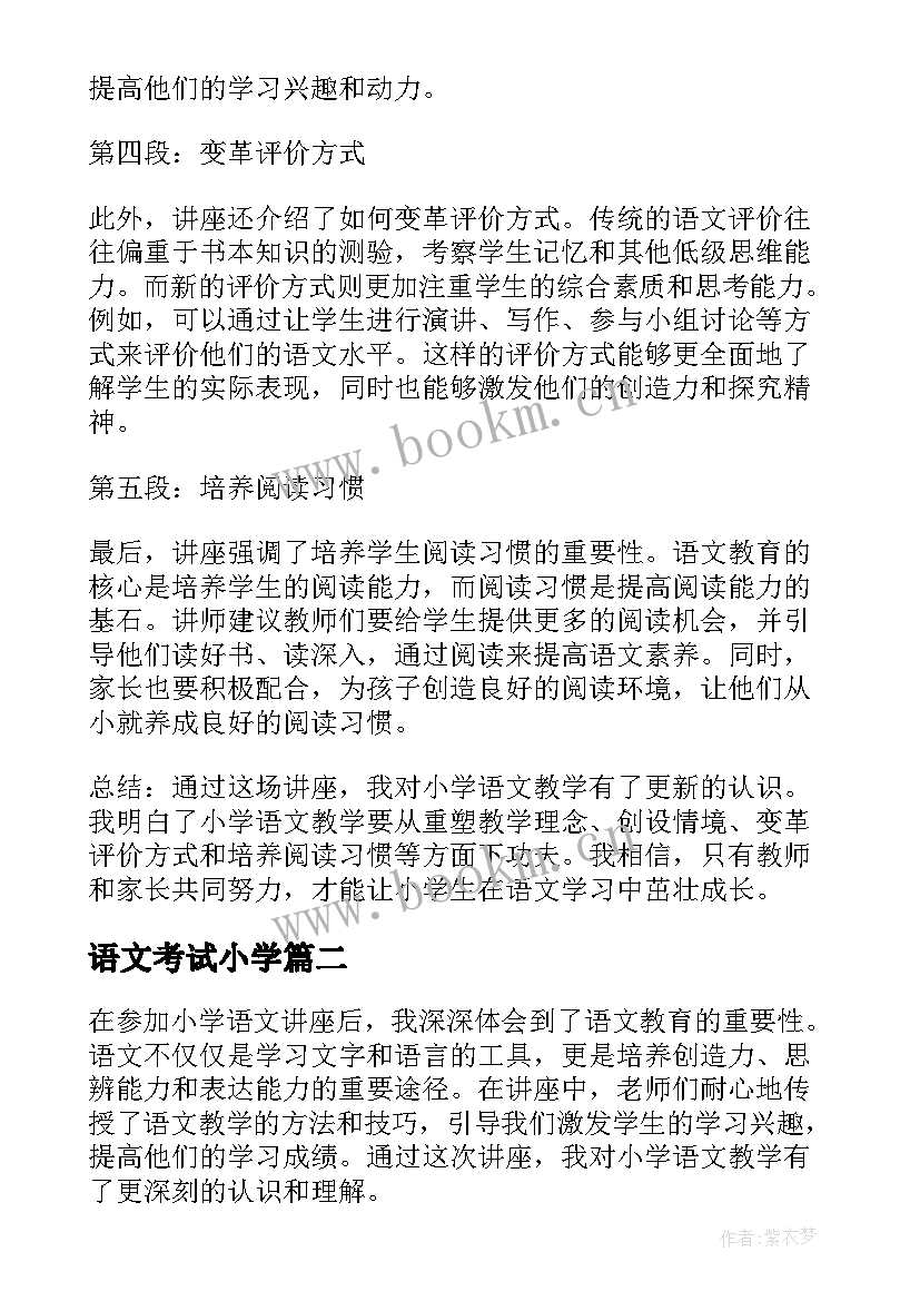 最新语文考试小学 小学语文讲座心得体会(模板5篇)