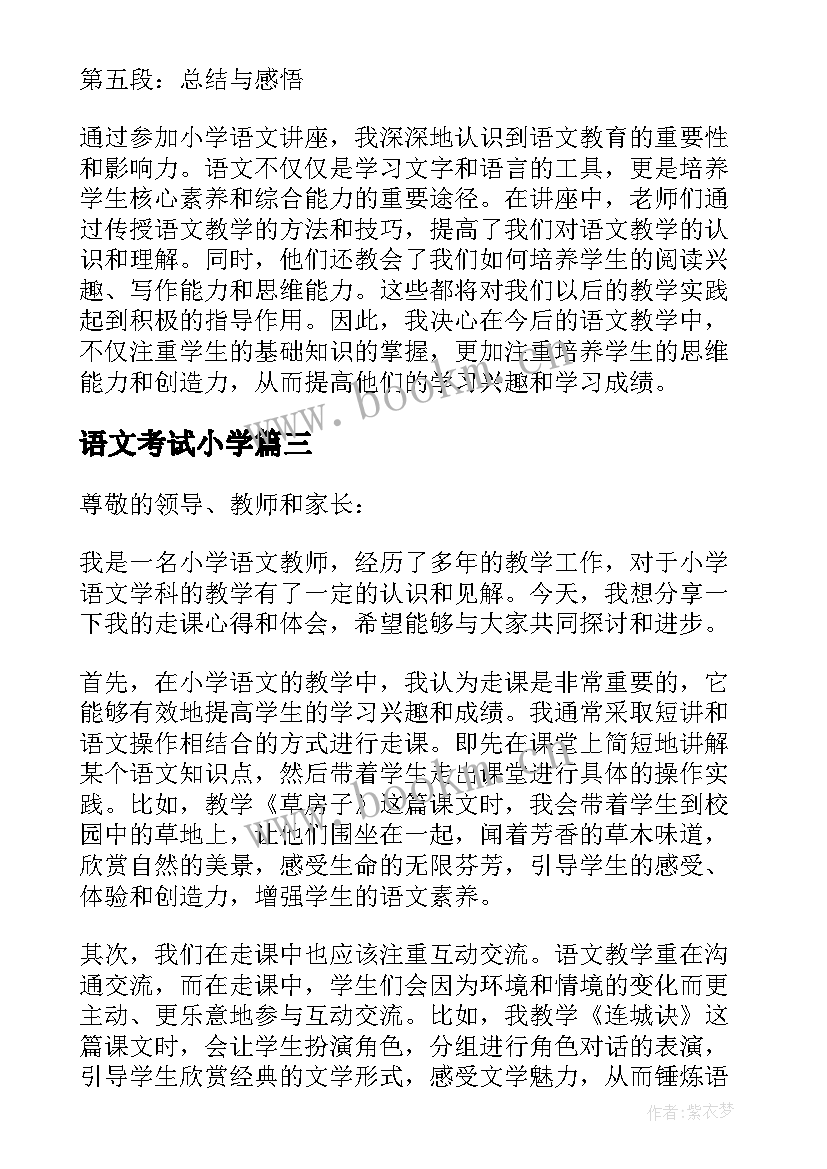 最新语文考试小学 小学语文讲座心得体会(模板5篇)