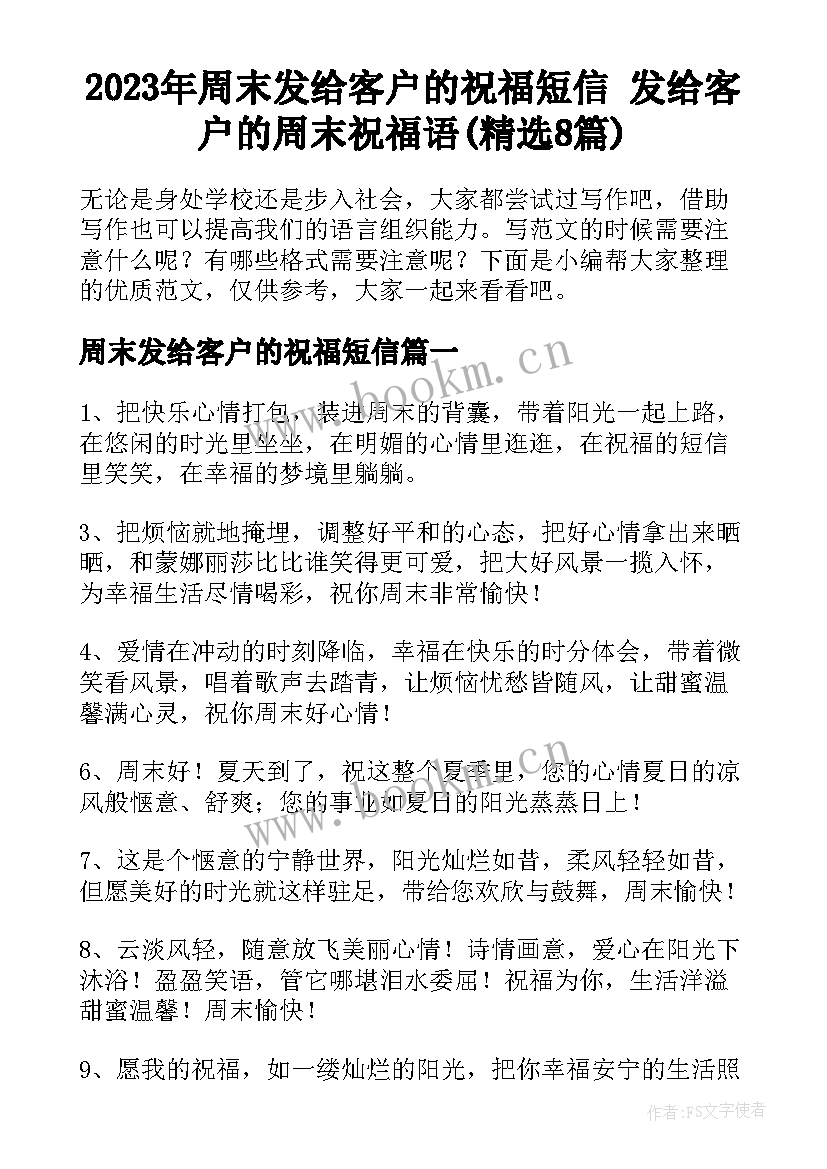 2023年周末发给客户的祝福短信 发给客户的周末祝福语(精选8篇)