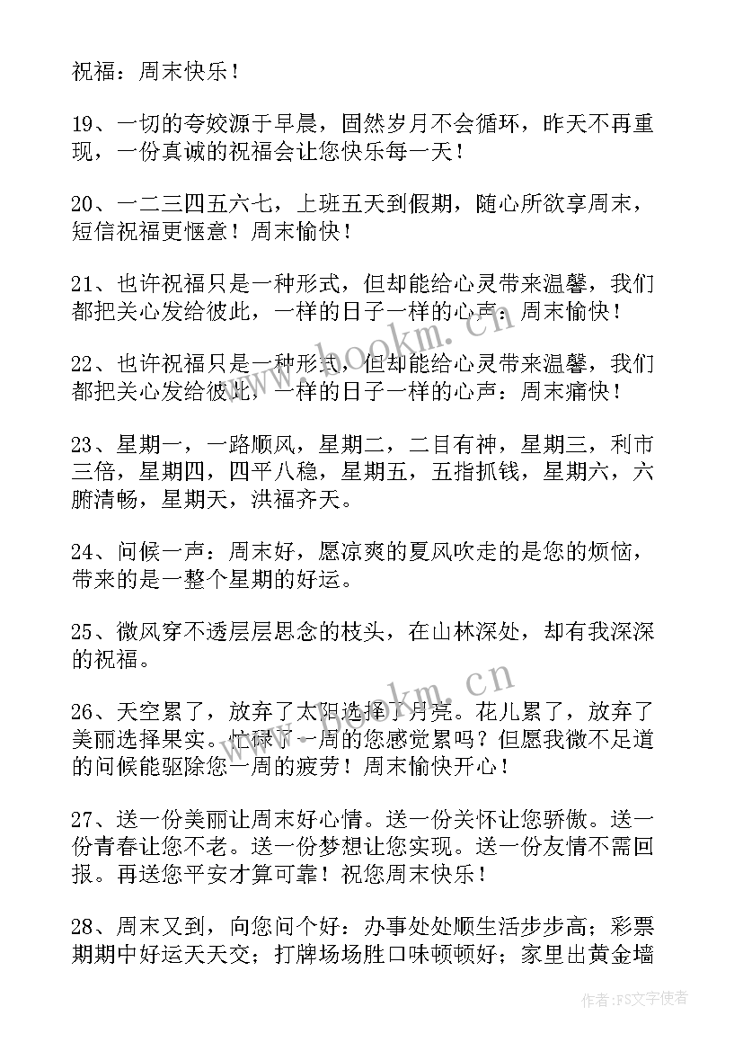 2023年周末发给客户的祝福短信 发给客户的周末祝福语(精选8篇)