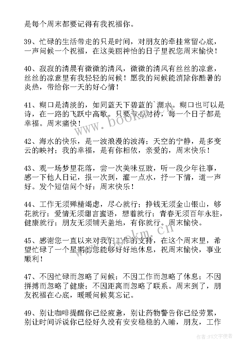 2023年周末发给客户的祝福短信 发给客户的周末祝福语(精选8篇)