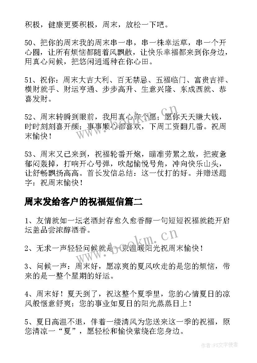 2023年周末发给客户的祝福短信 发给客户的周末祝福语(精选8篇)