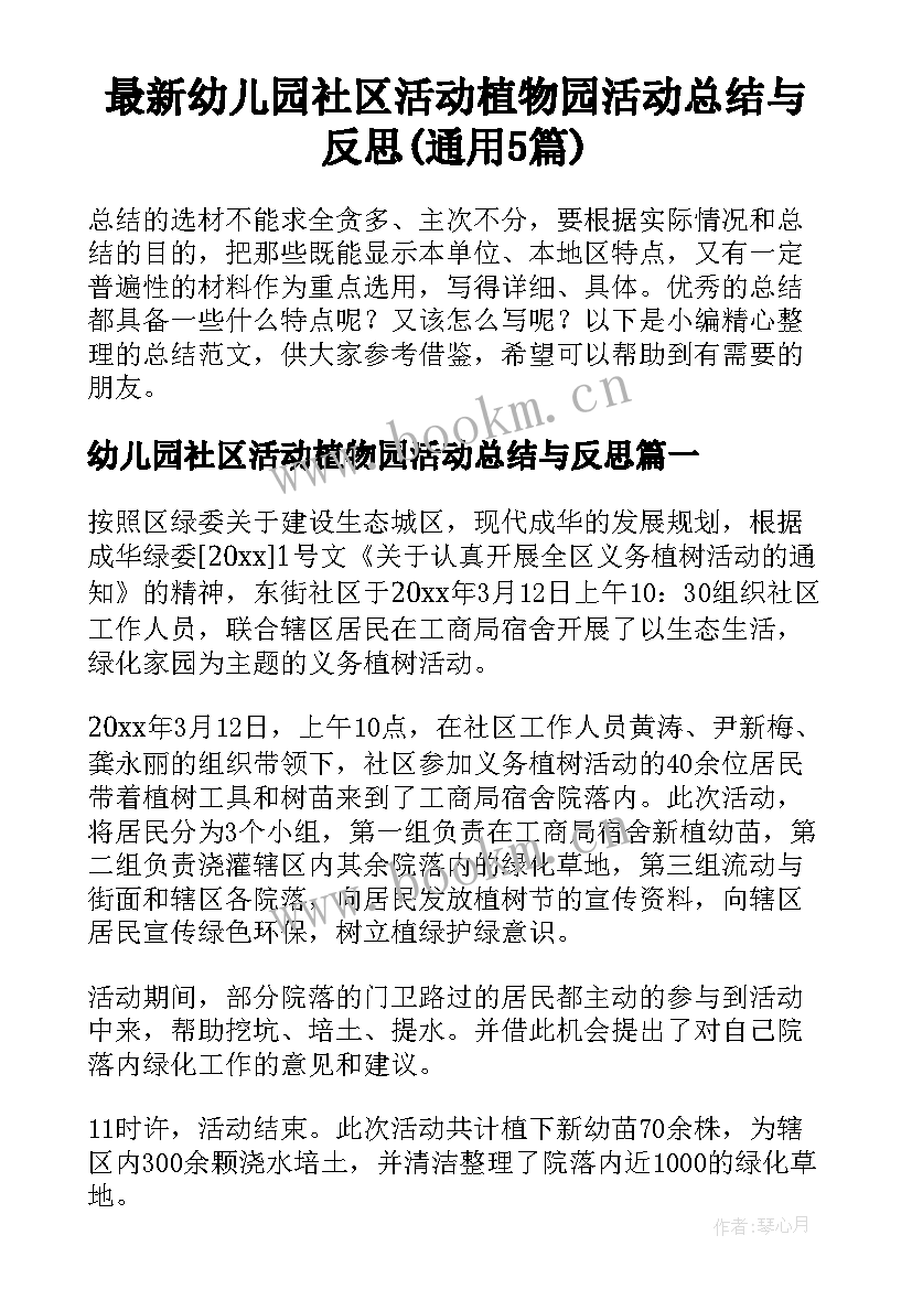 最新幼儿园社区活动植物园活动总结与反思(通用5篇)