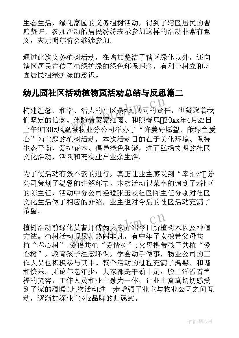 最新幼儿园社区活动植物园活动总结与反思(通用5篇)