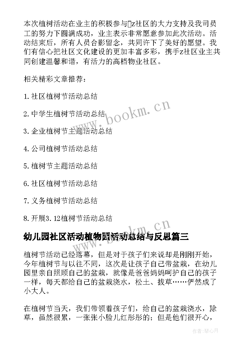 最新幼儿园社区活动植物园活动总结与反思(通用5篇)