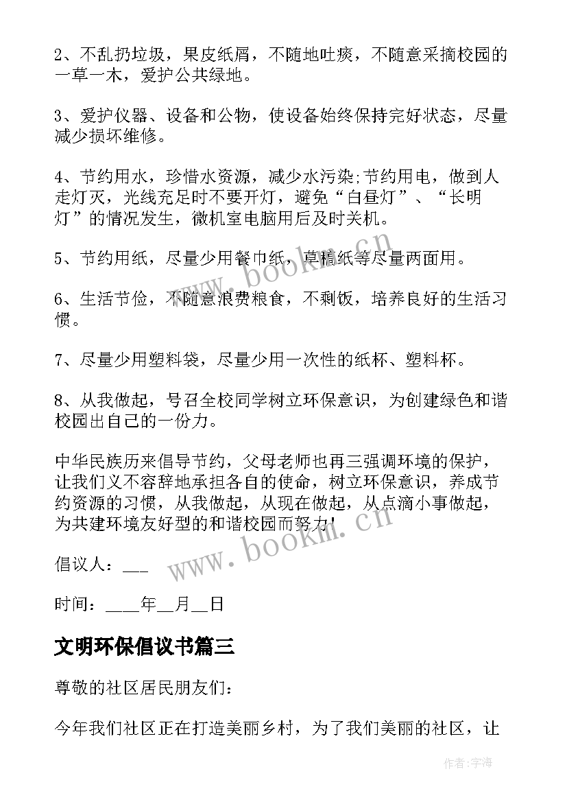 文明环保倡议书(通用8篇)