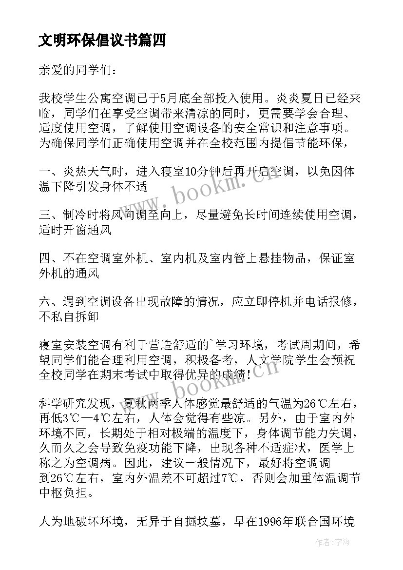 文明环保倡议书(通用8篇)