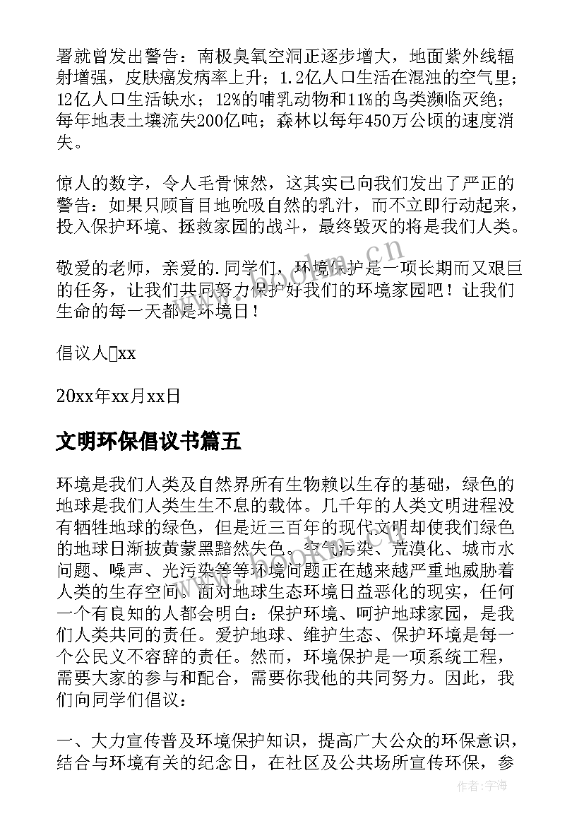 文明环保倡议书(通用8篇)