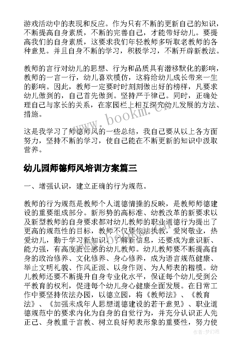 幼儿园师德师风培训方案(优质7篇)