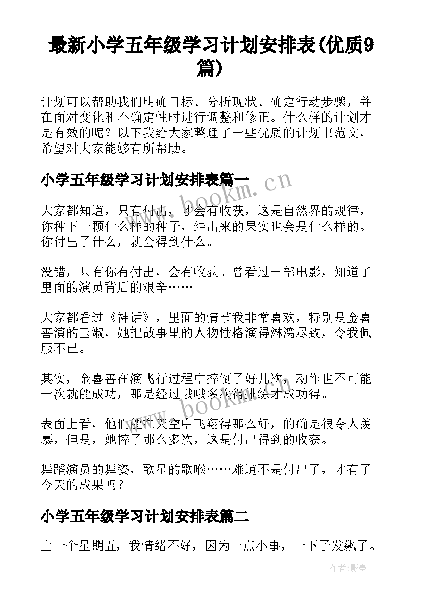 最新小学五年级学习计划安排表(优质9篇)