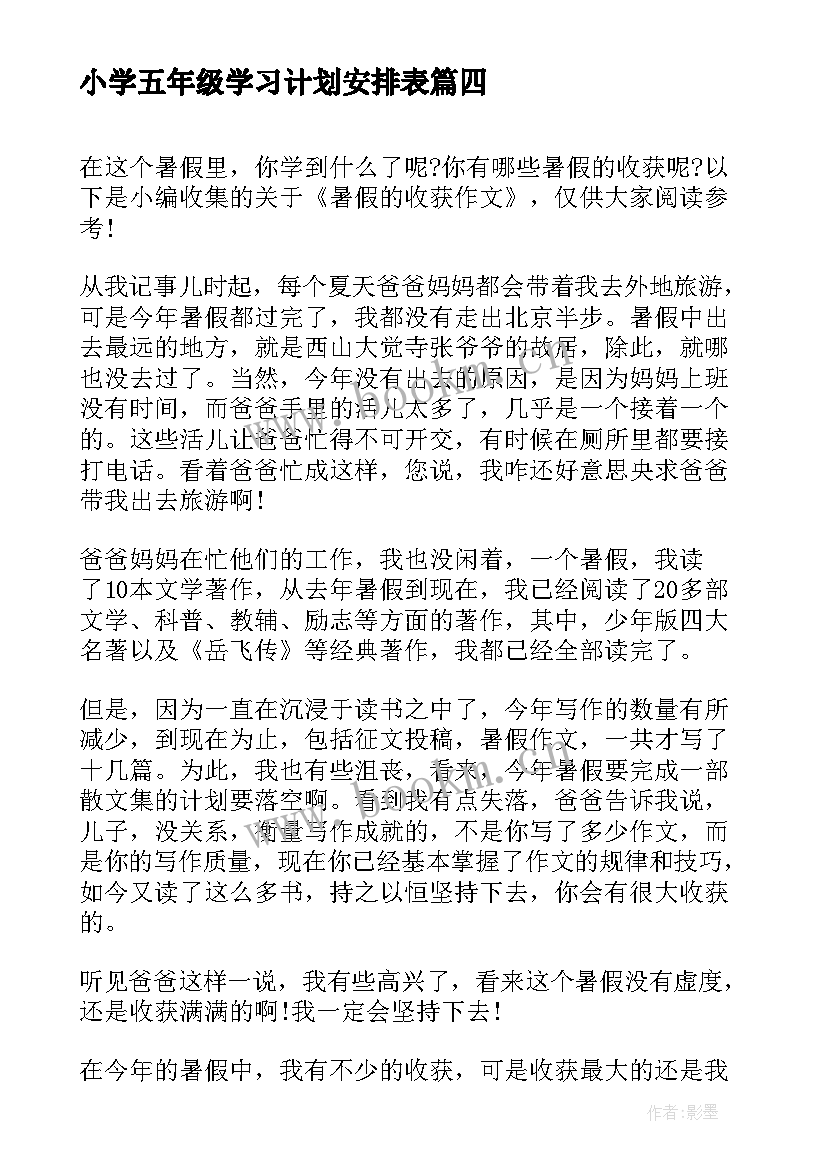 最新小学五年级学习计划安排表(优质9篇)