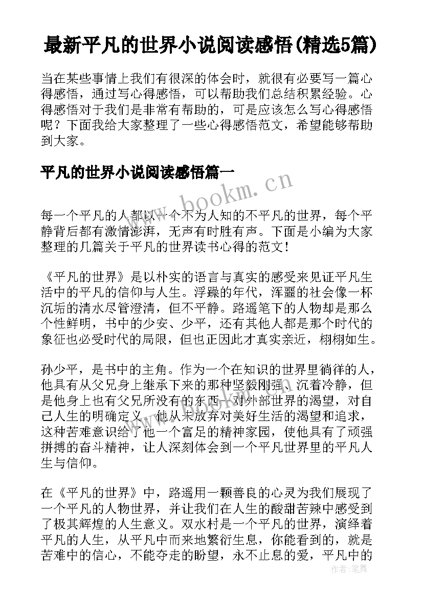 最新平凡的世界小说阅读感悟(精选5篇)