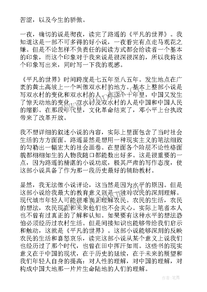 最新平凡的世界小说阅读感悟(精选5篇)