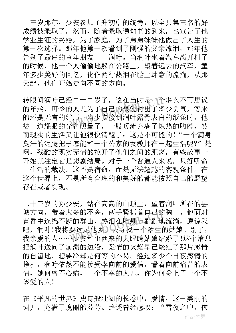 最新平凡的世界小说阅读感悟(精选5篇)