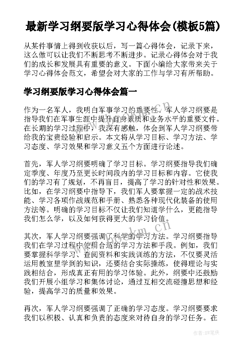 最新学习纲要版学习心得体会(模板5篇)