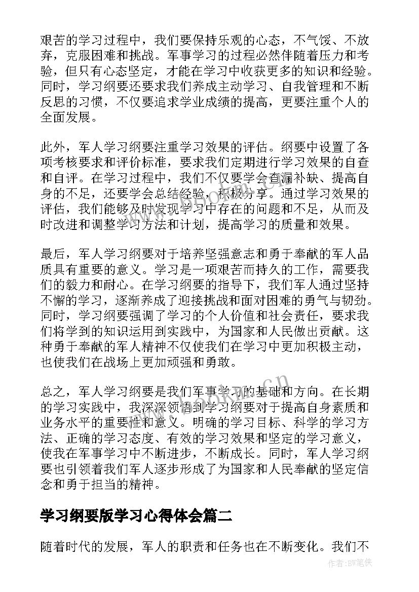 最新学习纲要版学习心得体会(模板5篇)