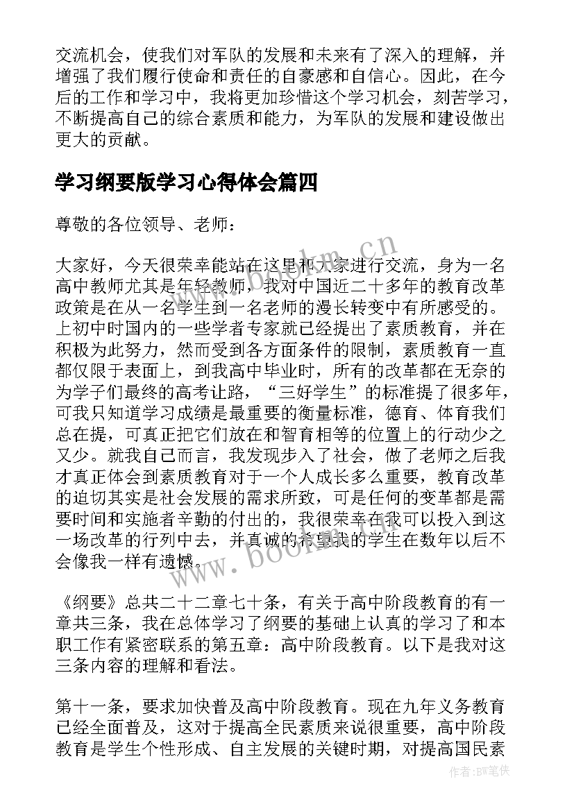 最新学习纲要版学习心得体会(模板5篇)