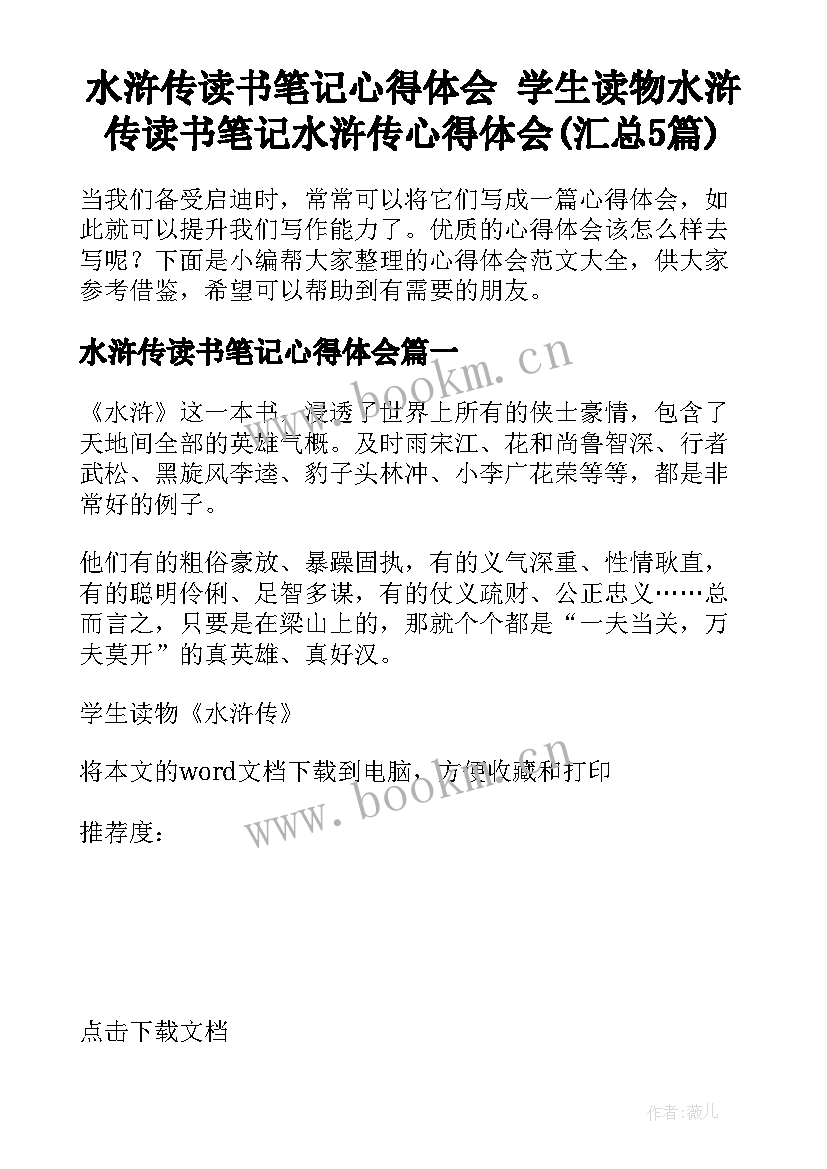 水浒传读书笔记心得体会 学生读物水浒传读书笔记水浒传心得体会(汇总5篇)