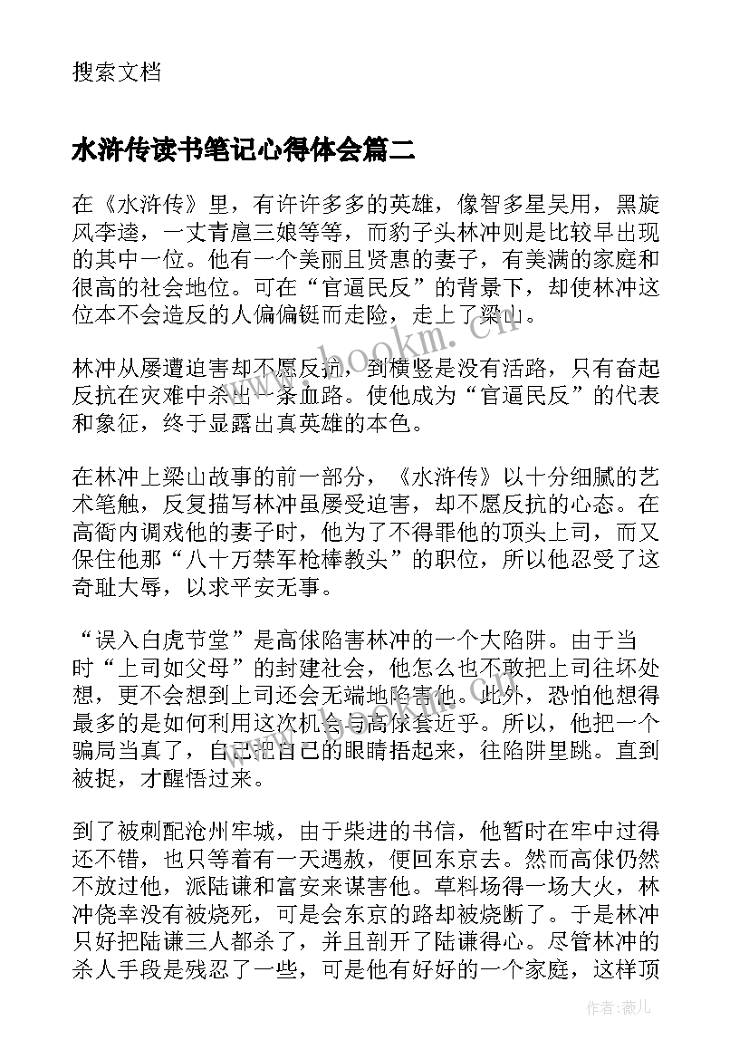 水浒传读书笔记心得体会 学生读物水浒传读书笔记水浒传心得体会(汇总5篇)