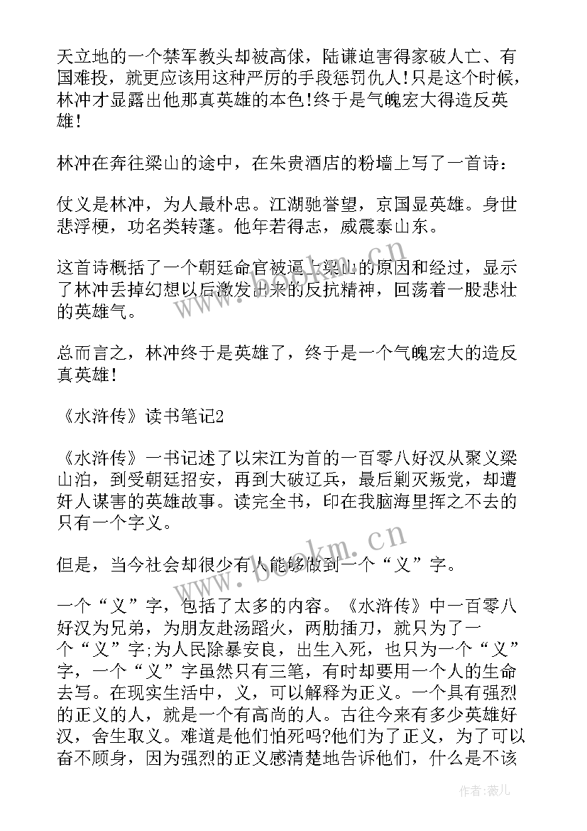 水浒传读书笔记心得体会 学生读物水浒传读书笔记水浒传心得体会(汇总5篇)