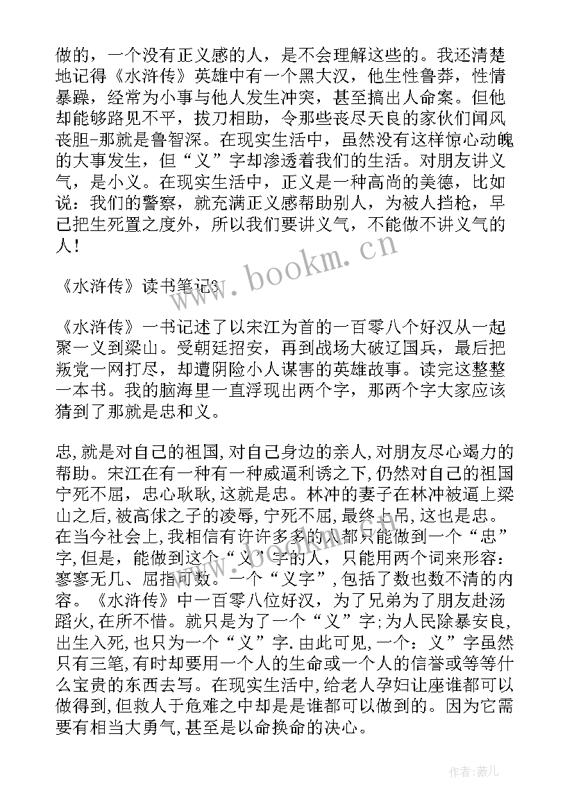 水浒传读书笔记心得体会 学生读物水浒传读书笔记水浒传心得体会(汇总5篇)