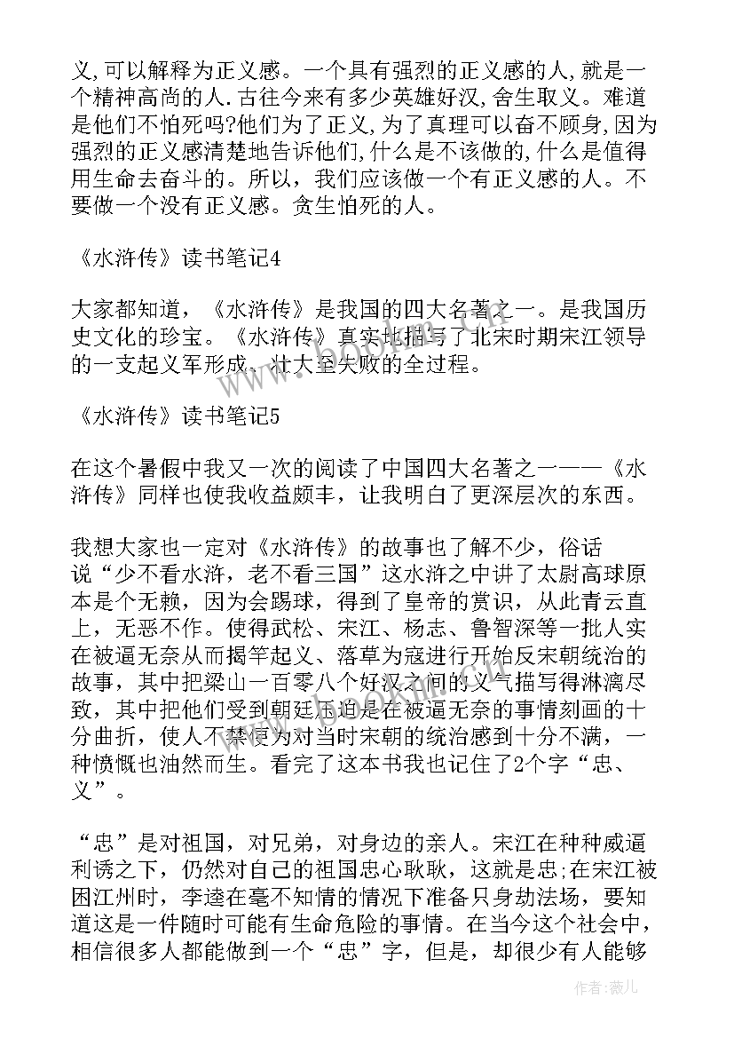 水浒传读书笔记心得体会 学生读物水浒传读书笔记水浒传心得体会(汇总5篇)