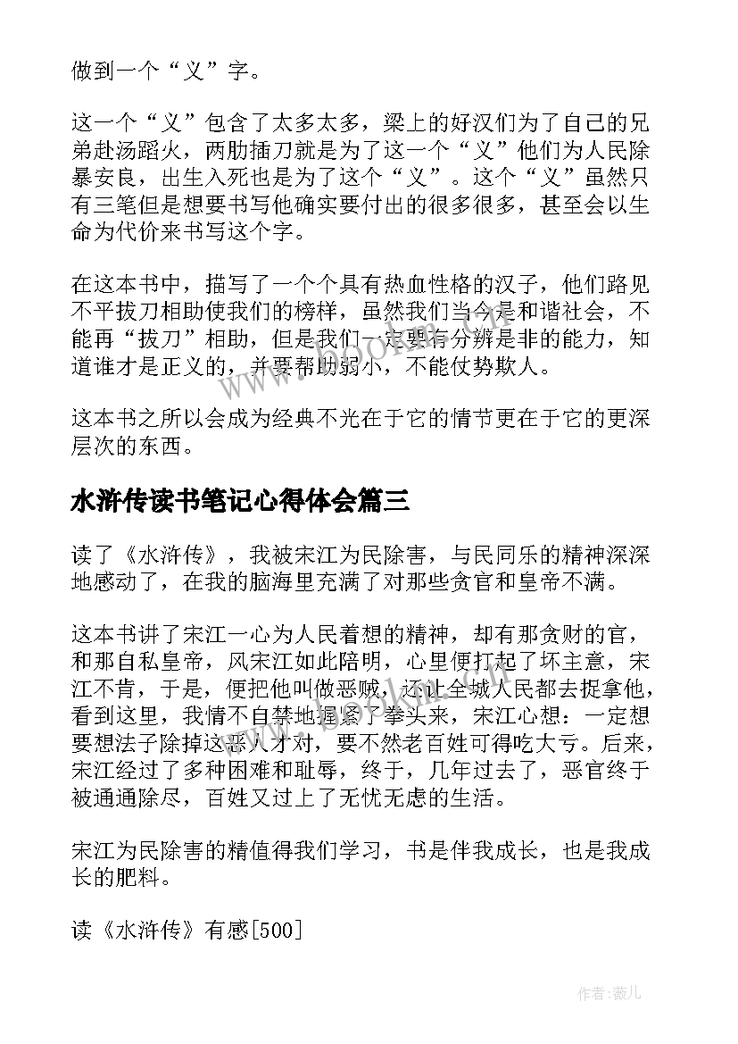 水浒传读书笔记心得体会 学生读物水浒传读书笔记水浒传心得体会(汇总5篇)