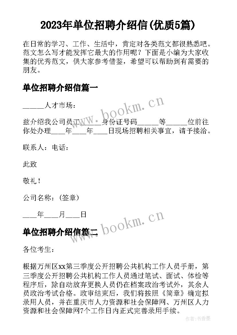 2023年单位招聘介绍信(优质5篇)