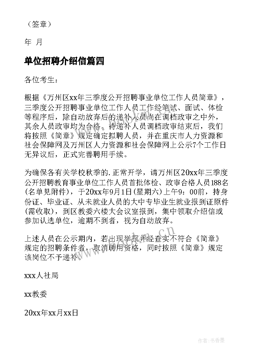 2023年单位招聘介绍信(优质5篇)