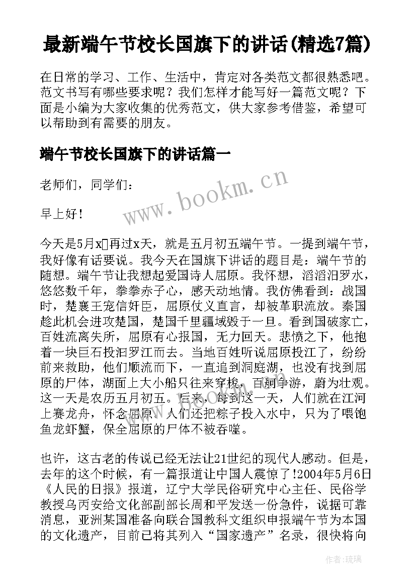 最新端午节校长国旗下的讲话(精选7篇)