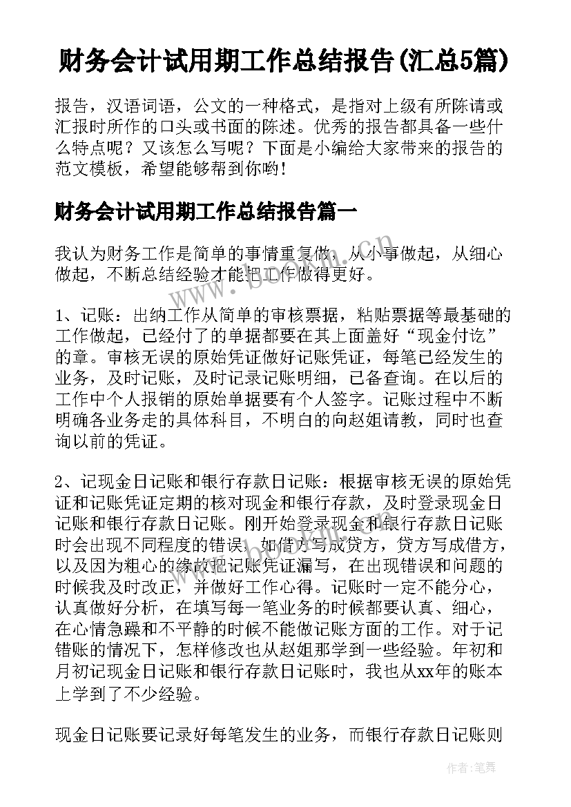 财务会计试用期工作总结报告(汇总5篇)