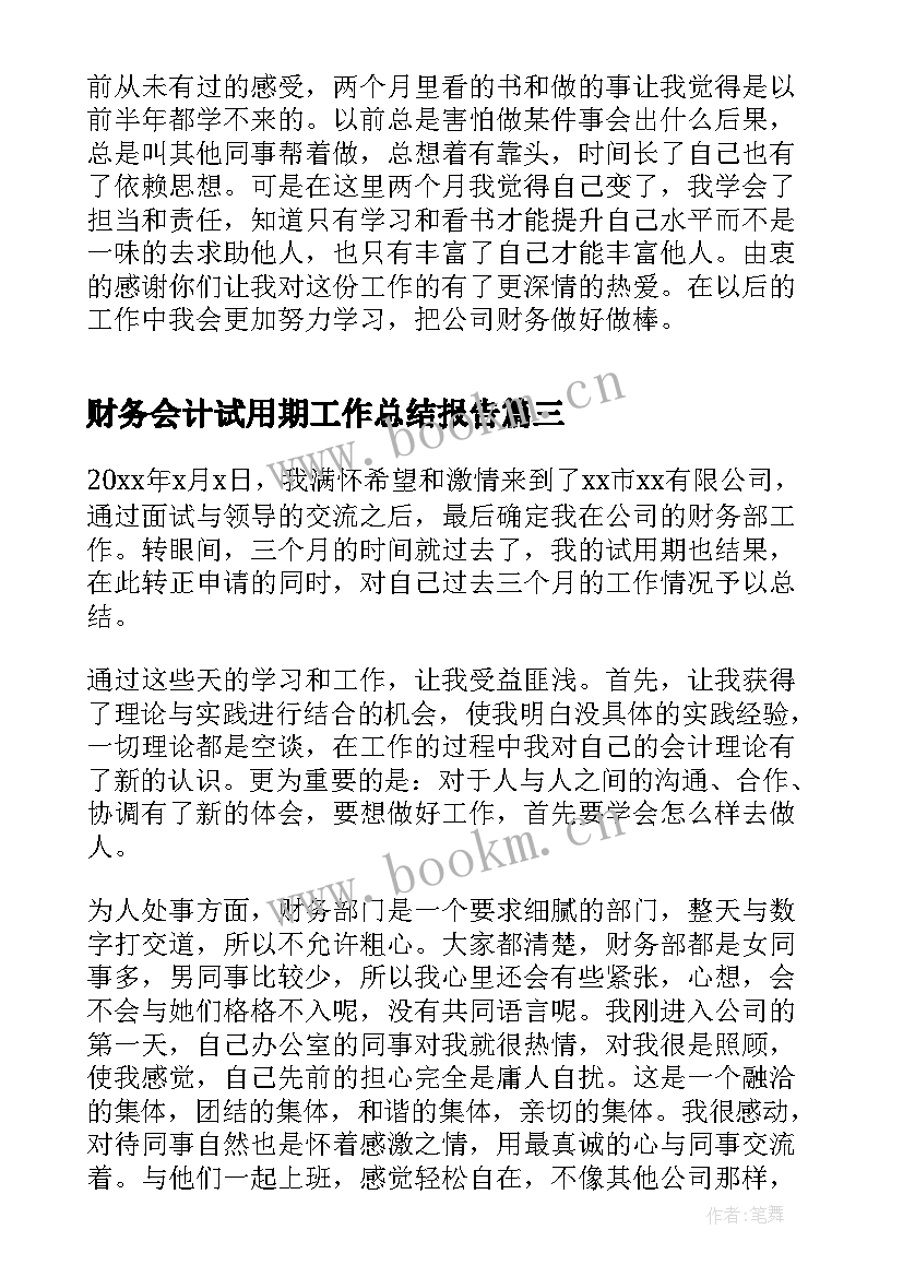 财务会计试用期工作总结报告(汇总5篇)