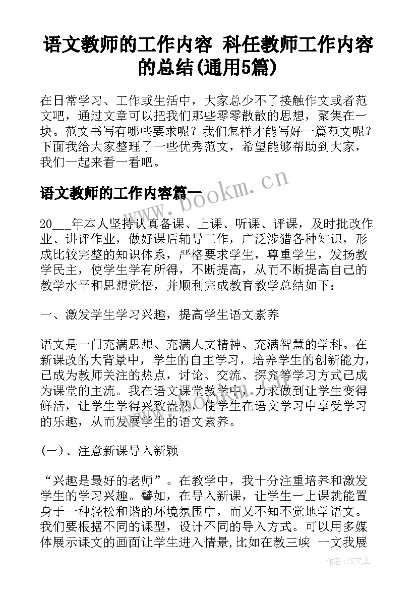 语文教师的工作内容 科任教师工作内容的总结(通用5篇)