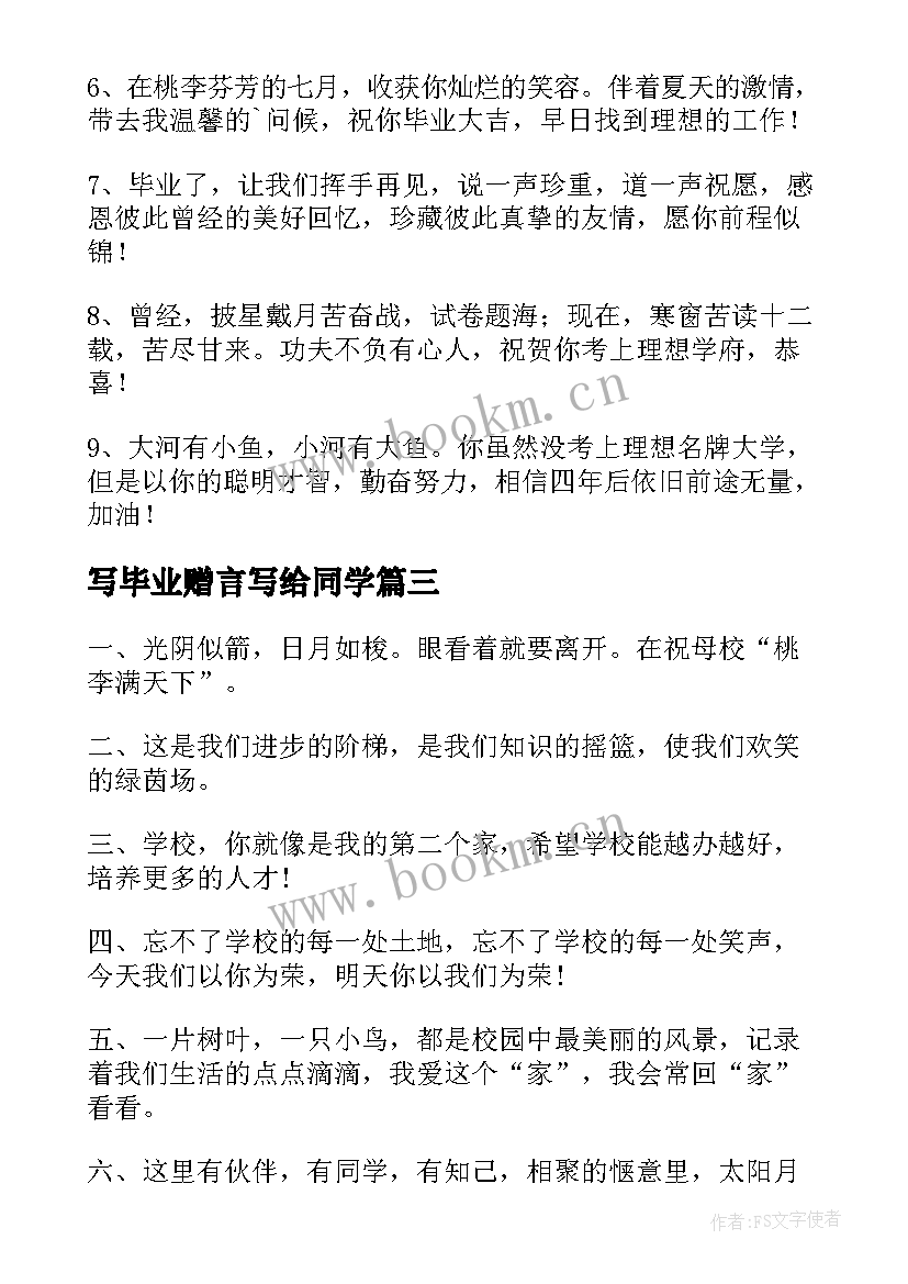 最新写毕业赠言写给同学 写给同学的毕业赠言(通用7篇)