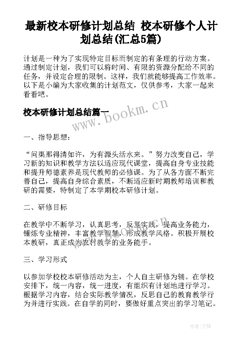 最新校本研修计划总结 校本研修个人计划总结(汇总5篇)